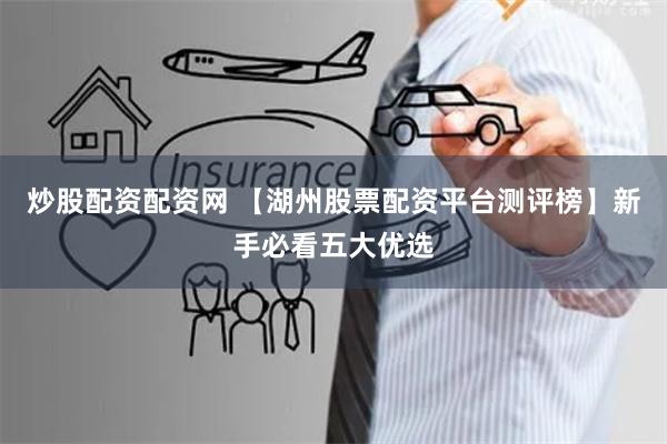 炒股配资配资网 【湖州股票配资平台测评榜】新手必看五大优选