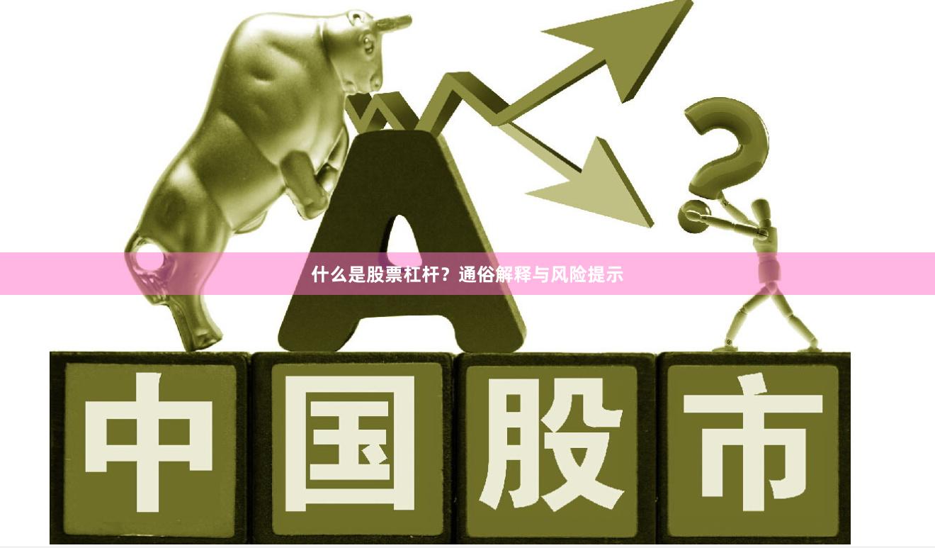什么是股票杠杆？通俗解释与风险提示