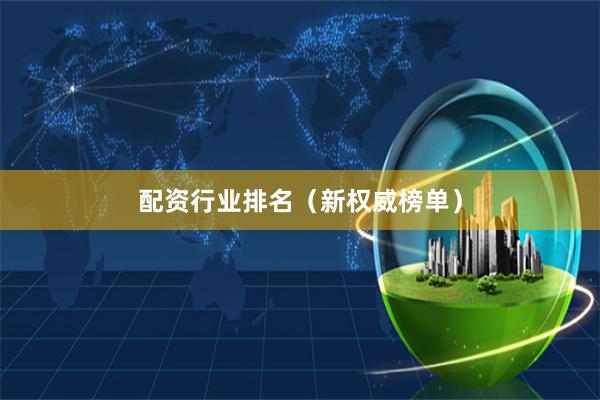 配资行业排名（新权威榜单）